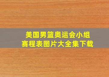 美国男篮奥运会小组赛程表图片大全集下载