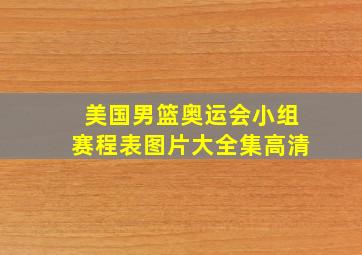 美国男篮奥运会小组赛程表图片大全集高清