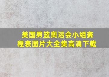 美国男篮奥运会小组赛程表图片大全集高清下载