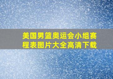 美国男篮奥运会小组赛程表图片大全高清下载