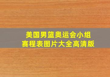 美国男篮奥运会小组赛程表图片大全高清版