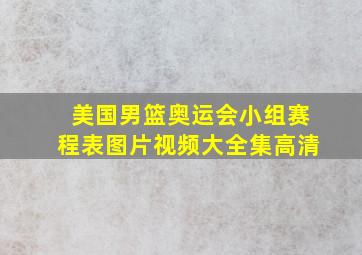 美国男篮奥运会小组赛程表图片视频大全集高清