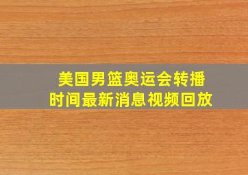 美国男篮奥运会转播时间最新消息视频回放