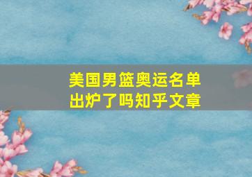 美国男篮奥运名单出炉了吗知乎文章