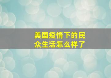 美国疫情下的民众生活怎么样了