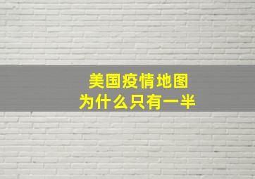 美国疫情地图为什么只有一半