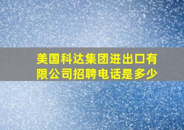 美国科达集团进出口有限公司招聘电话是多少