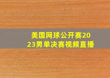 美国网球公开赛2023男单决赛视频直播