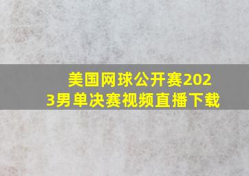 美国网球公开赛2023男单决赛视频直播下载