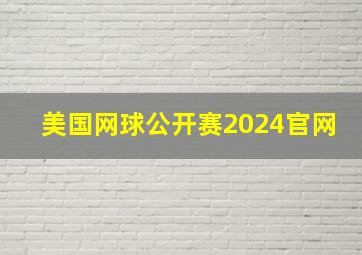 美国网球公开赛2024官网