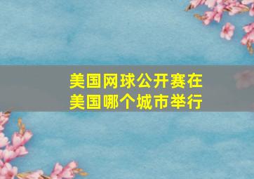 美国网球公开赛在美国哪个城市举行