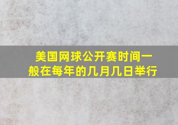 美国网球公开赛时间一般在每年的几月几日举行