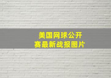 美国网球公开赛最新战报图片