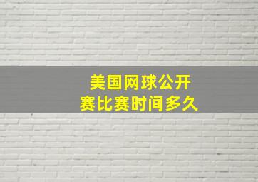 美国网球公开赛比赛时间多久