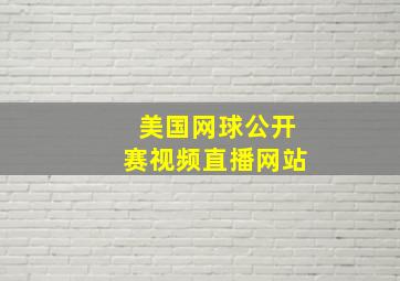 美国网球公开赛视频直播网站