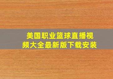 美国职业篮球直播视频大全最新版下载安装