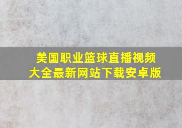 美国职业篮球直播视频大全最新网站下载安卓版