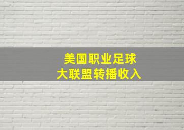 美国职业足球大联盟转播收入