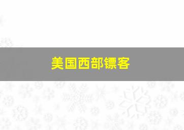 美国西部镖客