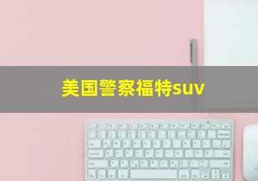 美国警察福特suv