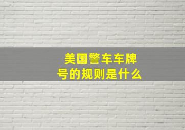 美国警车车牌号的规则是什么