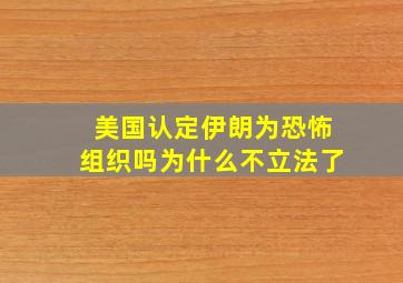 美国认定伊朗为恐怖组织吗为什么不立法了