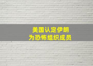 美国认定伊朗为恐怖组织成员