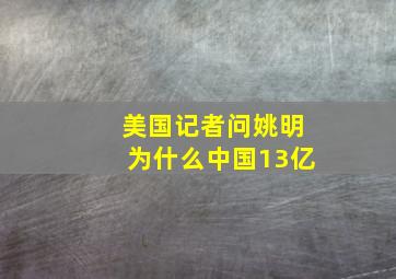 美国记者问姚明为什么中国13亿