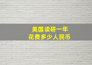 美国读研一年花费多少人民币