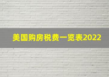 美国购房税费一览表2022