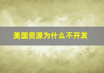 美国资源为什么不开发