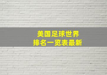 美国足球世界排名一览表最新