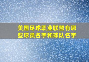 美国足球职业联盟有哪些球员名字和球队名字