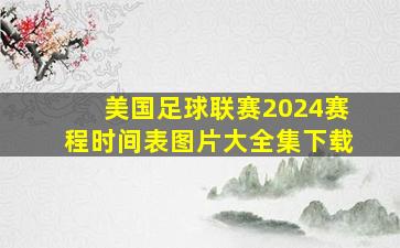 美国足球联赛2024赛程时间表图片大全集下载