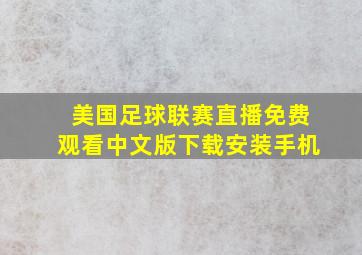 美国足球联赛直播免费观看中文版下载安装手机