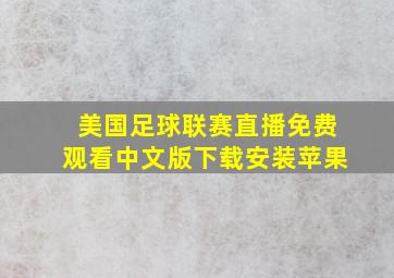 美国足球联赛直播免费观看中文版下载安装苹果