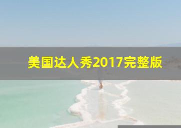 美国达人秀2017完整版