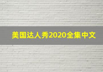 美国达人秀2020全集中文