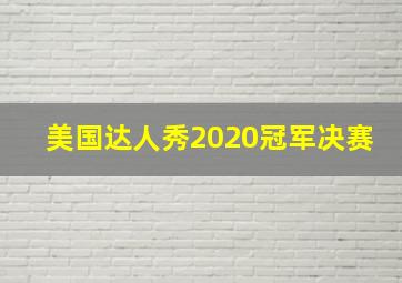 美国达人秀2020冠军决赛