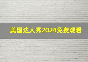 美国达人秀2024免费观看