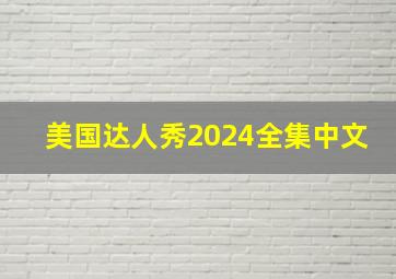 美国达人秀2024全集中文