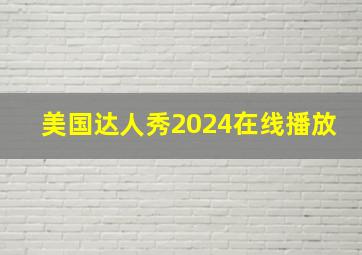 美国达人秀2024在线播放