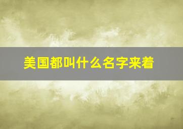 美国都叫什么名字来着