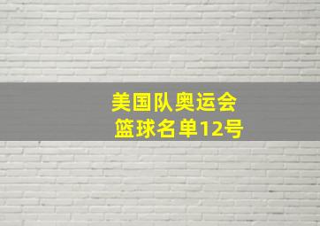 美国队奥运会篮球名单12号