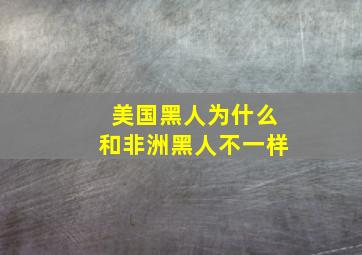 美国黑人为什么和非洲黑人不一样