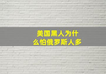 美国黑人为什么怕俄罗斯人多