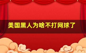 美国黑人为啥不打网球了