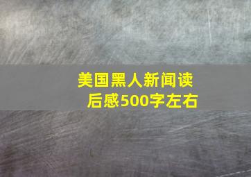 美国黑人新闻读后感500字左右