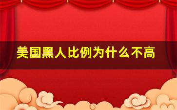 美国黑人比例为什么不高