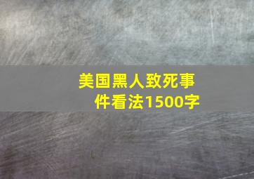 美国黑人致死事件看法1500字